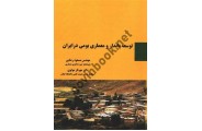 توسعه پایدار و معماری بومی در ایران مسعود رضایی انتشارات سیمای دانش
